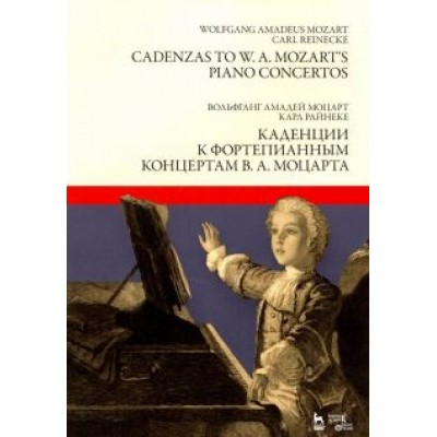 Моцарт, Райнеке: Каденции к фортепианным концертам В.А. Моцарта. Ноты Моцарт, Райнеке: Каденции к фортепианным концертам В.А. Моцарта. Ноты