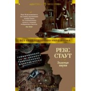 Рекс Стаут: Золотые пауки