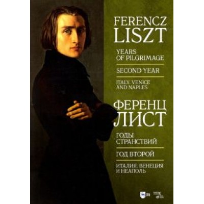 Ференц Лист: Годы странствий. Год второй. Италия. Венеция, Неаполь Ференц Лист: Годы странствий. Год второй. Италия. Венеция, Неаполь