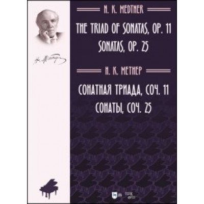 Николай Метнер: Сонатная триада, сочинение 11. Сонаты, сочинение 25. Ноты Николай Метнер: Сонатная триада, сочинение 11. Сонаты, сочинение 25. Ноты