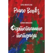 София Микаелян: Фортепианные тетради.Ноты