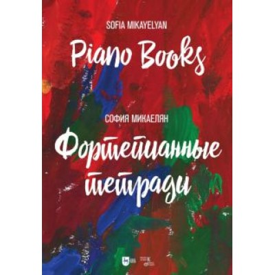 София Микаелян: Фортепианные тетради.Ноты София Микаелян: Фортепианные тетради.Ноты