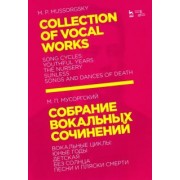 Модест Мусоргский: Собрание вокальных сочинений. Вокальные циклы: Юные годы, Детская, Без солнца, Песни и пляски смерти