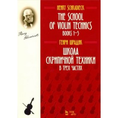 Генрих Шрадик: Школа скрипичной техники. В трех частях Генрих Шрадик: Школа скрипичной техники. В трех частях