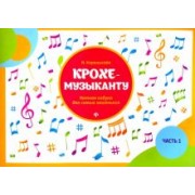 Ирина Королькова: Крохе-музыканту. Нотная азбука для самых маленьких. Часть I