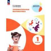 Кочурова, Кочурова: Занимательная математика. 1 класс. Учебное пособие. ФГОС