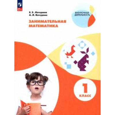 Кочурова, Кочурова: Занимательная математика. 1 класс. Учебное пособие. ФГОС Кочурова, Кочурова: Занимательная математика. 1 класс. Учебное пособие. ФГОС