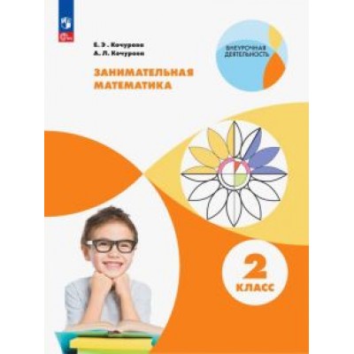 Кочурова, Кочурова: Занимательная математика. 2 класс. Учебное пособие. ФГОС Кочурова, Кочурова: Занимательная математика. 2 класс. Учебное пособие. ФГОС