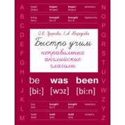Узорова, Нефедова: Быстро учим неправильные английские глаголы