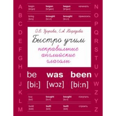 Узорова, Нефедова: Быстро учим неправильные английские глаголы Узорова, Нефедова: Быстро учим неправильные английские глаголы