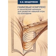 Виктор Мещеряков: Гаммовый комплекс для развития навыков игры на ксилофоне. Универсальный подход