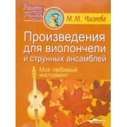 Марина Чистова: Произведения для виолончели и струнных ансамблей. Мой любимый инструмент