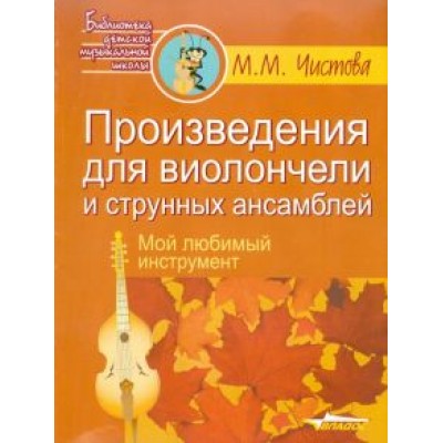 Марина Чистова: Произведения для виолончели и струнных ансамблей. Мой любимый инструмент Марина Чистова: Произведения для виолончели и струнных ансамблей. Мой любимый инструмент