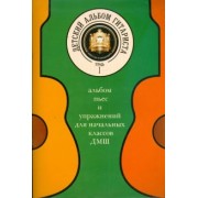 Детский альбом гитариста. Альбом пьес для начальных классов детских музыкальных школ. Тетрадь 1