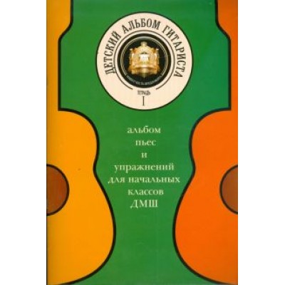 Детский альбом гитариста. Альбом пьес для начальных классов детских музыкальных школ. Тетрадь 1 Детский альбом гитариста. Альбом пьес для начальных классов детских музыкальных школ. Тетрадь 1