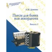 Анатолий Думенко: Пьесы для баяна или аккордеона. Выпуск 2. Пособие для музыкальных школ и училищ