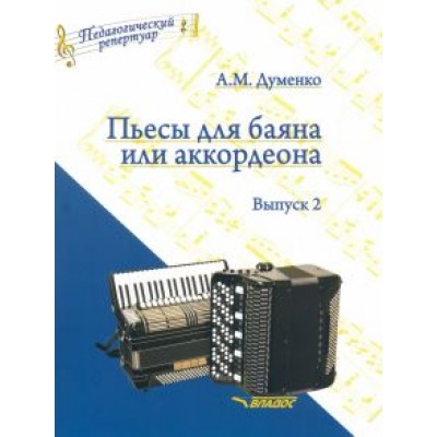 Анатолий Думенко: Пьесы для баяна или аккордеона. Выпуск 2. Пособие для музыкальных школ и училищ Анатолий Думенко: Пьесы для баяна или аккордеона. Выпуск 2. Пособие для музыкальных школ и училищ