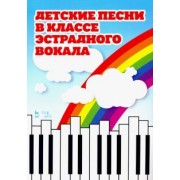 Детские песни в классе эстрадного вокала. Ноты
