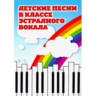 Детские песни в классе эстрадного вокала. Ноты Детские песни в классе эстрадного вокала. Ноты