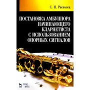 Сергей Расколец: Постановка амбушюра начинающего кларнетиста с использованием опорных сигналов. Учебное пособие