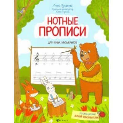 Анна Русакова: Нотные прописи для юных музыкантов Анна Русакова: Нотные прописи для юных музыкантов