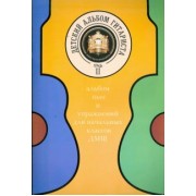 Детский альбом гитариста. Альбом пьес для нач. кл. детских музыкальных школ. Тетрадь 3