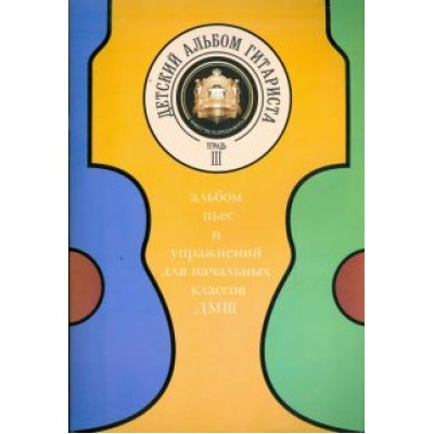 Детский альбом гитариста. Альбом пьес для нач. кл. детских музыкальных школ. Тетрадь 3 Детский альбом гитариста. Альбом пьес для нач. кл. детских музыкальных школ. Тетрадь 3
