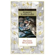 Роберт Хайнлайн: Пасынки Вселенной