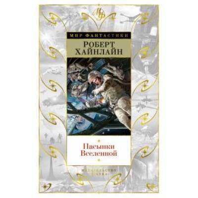 Роберт Хайнлайн: Пасынки Вселенной Роберт Хайнлайн: Пасынки Вселенной