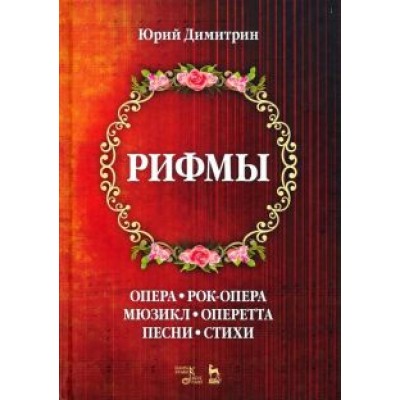 Юрий Димитрин: Рифмы Юрий Димитрин: Рифмы