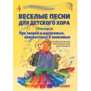 Живов, Лагерев: Веселые песни для детского хора. Сборник 1. Про зверей и насекомых, неизвестных и знакомых. Пособие