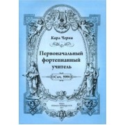 Карл Черни: Первоначальный фортепианный учитель