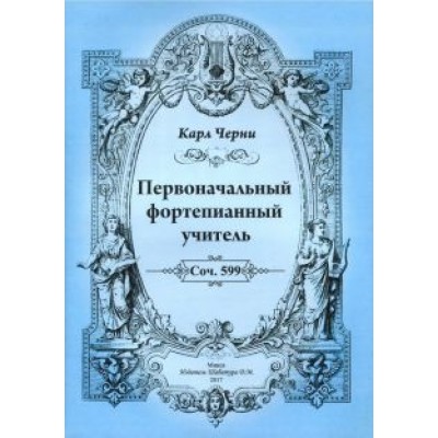 Карл Черни: Первоначальный фортепианный учитель Карл Черни: Первоначальный фортепианный учитель