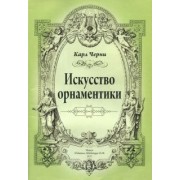Карл Черни: Искусство орнаментики