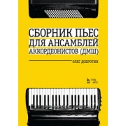 Олег Добротин: Сборник пьес для ансамбля аккордеонов ДМШ. Ноты