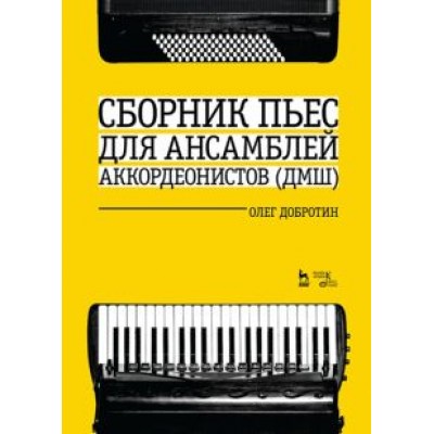 Олег Добротин: Сборник пьес для ансамбля аккордеонов ДМШ. Ноты Олег Добротин: Сборник пьес для ансамбля аккордеонов ДМШ. Ноты