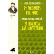 Михаил Огинский: 24 полонеза для фортепиано. Ноты