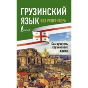 Ростовцев-Попель, Тетрадзе: Грузинский язык без репетитора. Самоучитель грузинского языка
