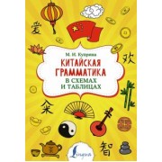 Марина Куприна: Китайская грамматика в схемах и таблицах