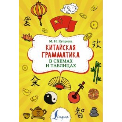 Марина Куприна: Китайская грамматика в схемах и таблицах Марина Куприна: Китайская грамматика в схемах и таблицах