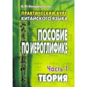Александр Кондрашевский: Практический курс китайского языка. Пособие по иероглифике. В 2-х частях