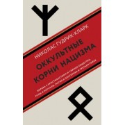 Николас Гудрик-Кларк: Оккультные корни нацизма