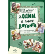 Франк Швигер: Я, Один и дикие викинги. Боги и герои рассказывают саги севера
