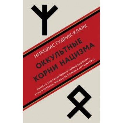 Николас Гудрик-Кларк: Оккультные корни нацизма Николас Гудрик-Кларк: Оккультные корни нацизма