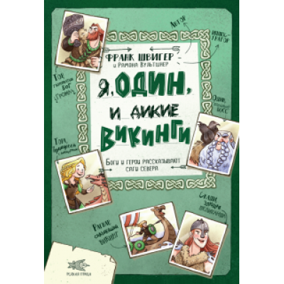 Франк Швигер: Я, Один и дикие викинги. Боги и герои рассказывают саги севера Франк Швигер: Я, Один и дикие викинги. Боги и герои рассказывают саги севера