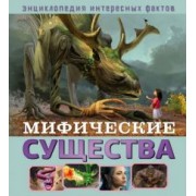 Юдит Денс: Мифические существа