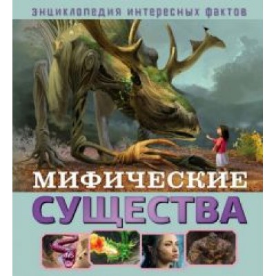 Юдит Денс: Мифические существа Юдит Денс: Мифические существа