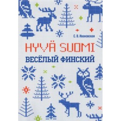 Светлана Ивановская: Веселый финский. Рабочая тетрадь для учащихся начальной школы Светлана Ивановская: Веселый финский. Рабочая тетрадь для учащихся начальной школы