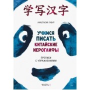 Анастасия Габур: Учимся писать китайские иероглифы. Прописи с упражнениями. В 2-х частях. Часть 1
