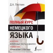 Денис Листвин: Полный курс немецкого языка